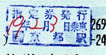 京都駅 指定券発行印