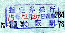 大阪駅 指定券発行印