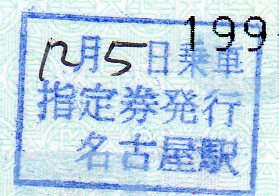 名古屋駅 指定券発行印