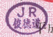 JR俊徳道駅 途中下車印