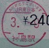 拝島駅 スタンパー