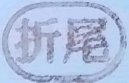  沼ְ